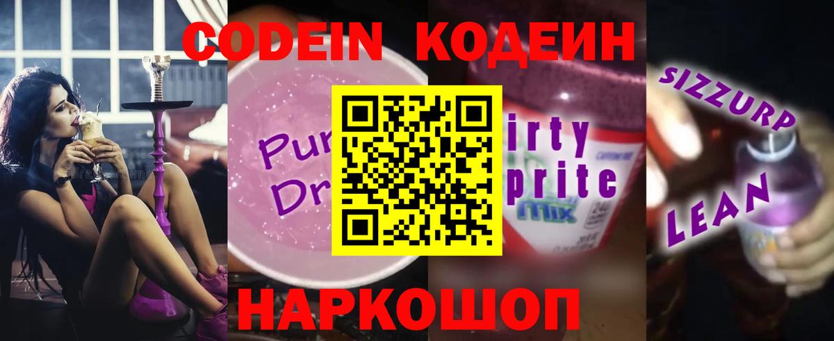 Кодеиновый сироп Lean Purple Drank  Вход с VPN  Амурск 